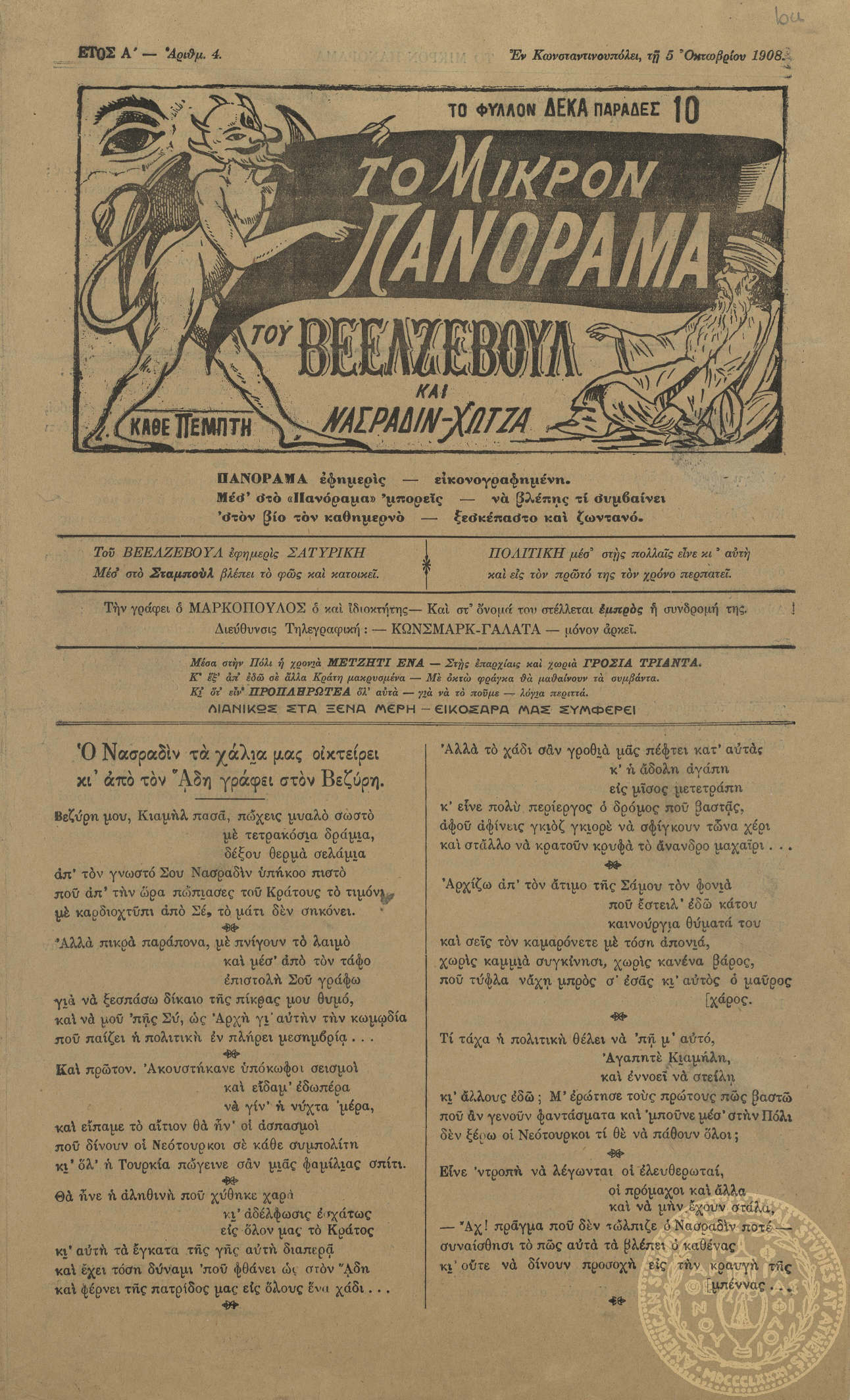 Το μικρόν πανόραμα του Βεελζεβούλ και Νασραδίν Χώτζα.